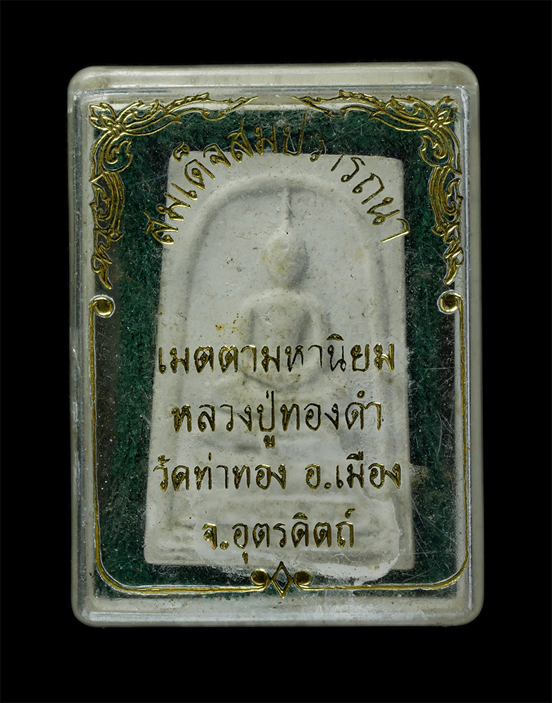 25Sep24 (170)dp.jpg - พระสมเด็จสมปรารถนา เมตตามหานิยม หลวงปู่ทองดำ ฐิตวัณโณ(พระนิมมานโกวิท) วัดท่าทอง อ.เมือง จ.อุตรดิตถ์ เนื้อผงพุทธคุณ ผงว่าน พระผู้มีเวทย์มนต์คาถาอาคม บิ [..] | https://kamulet.in.th